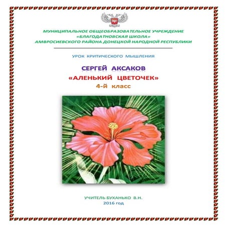 Аленький цветочек - купить в интернет-магазине по низкой цене на Яндекс Маркете