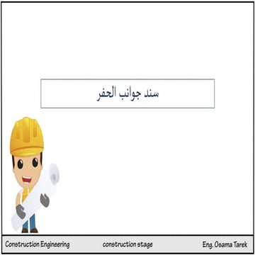 سند جوانب الحفر