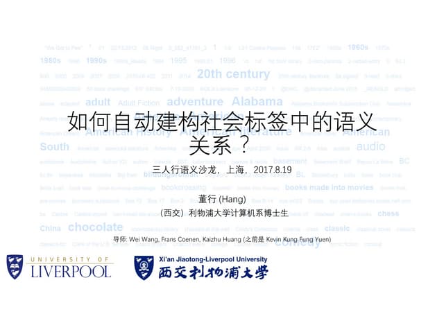 语义沙龙：如何自动建构社会标签中的语义关系