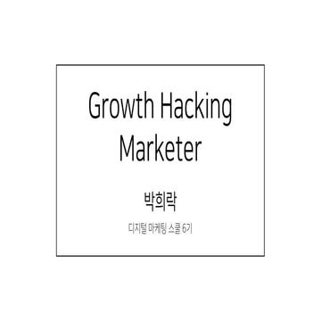 디지털 마케터 박희락 포트폴리오