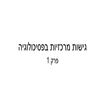 גישות מרכזיות בפסיכולוגיה
