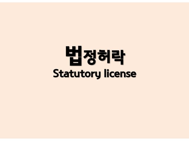 [비즈스페셜-저작권편] 법정허락제도와 공유저작물 활용법