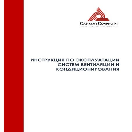 инструкция по эксплуатации вентиляции | PDF