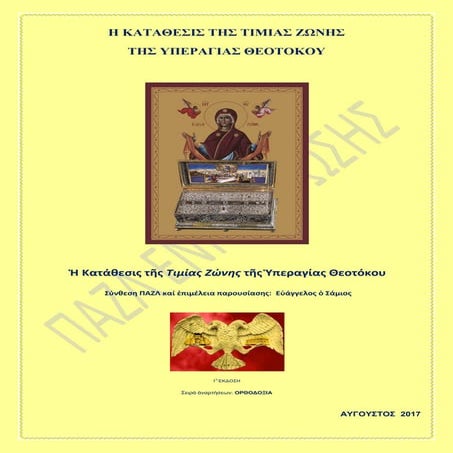 Η ΚΑΤΑΘΕΣΙΣ ΤΗΣ ΤΙΜΙΑΣ ΖΩΝΗΣ  ΤΗΣ ΥΠΕΡΑΓΙΑΣ ΘΕΟΤΟΚΟΥ