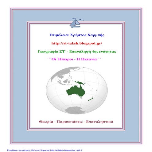 Γεωγραφία ΣΤ΄. Επανάληψη 4ης ενότητας: ΄΄ Οι Ήπειροι - Η  Ωκεανία ΄΄
