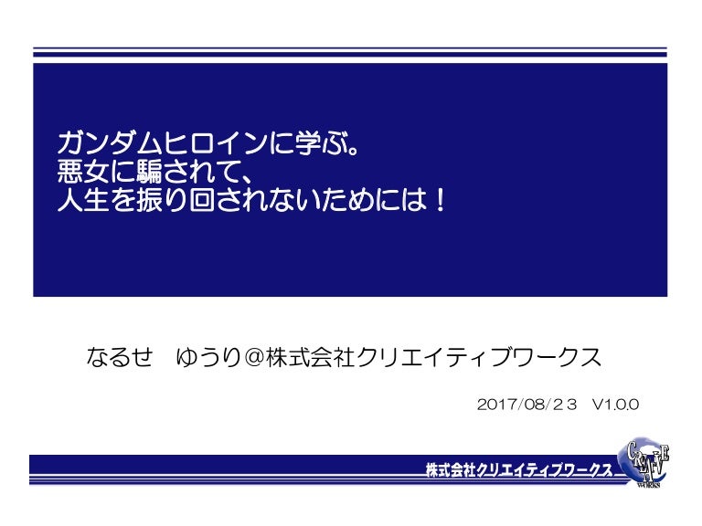 ガンダムヒロインに学ぶ悪女に騙されない方法