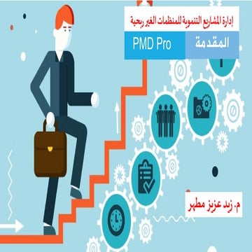 مقدمة إلى إدارة المشاريع التنموية