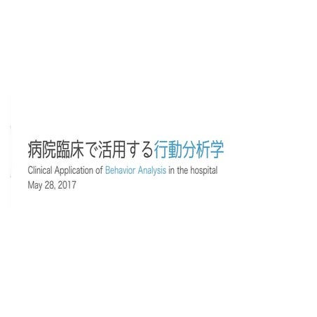 病院臨床で活用する行動分析学