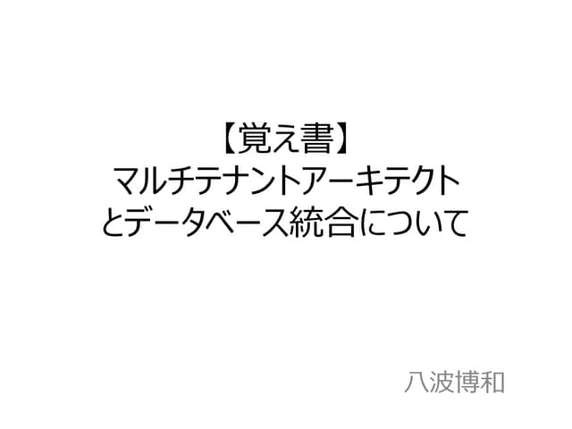 【覚え書】マルチテナントアーキテクトとデータベース統合について