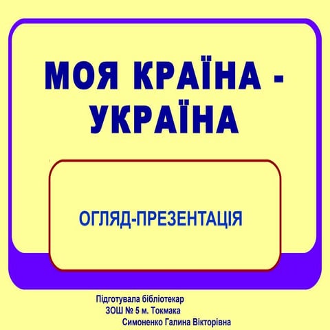 моя країна   україна