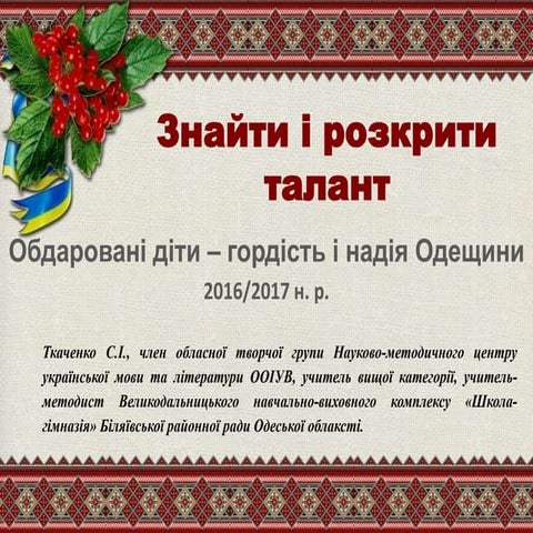 Ткаченко С.І. Обдаровані діти