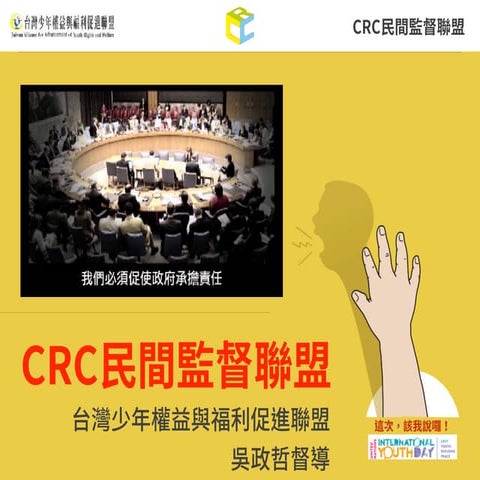 CRC民間監督聯盟影子報告概述