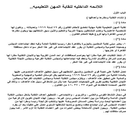 اللائحه الداخليه لنقابة المهن التعليميه