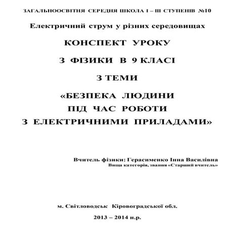 Безпека людини під час роботи з електричними приладами