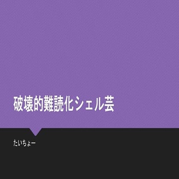 破壊的難読化シェル芸