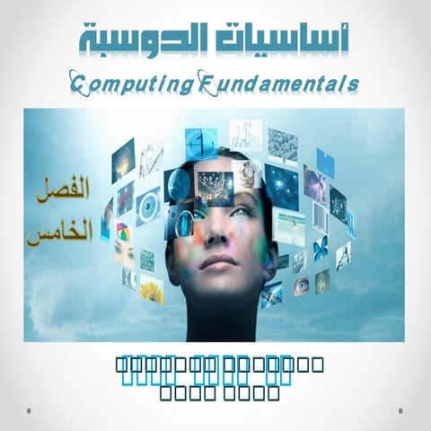 الفصل الخامس - الإدخال والإخراج - د. خالد بكرو Input and Output - Dr. Khaled ...