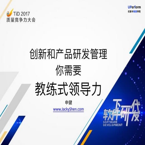 创新和产品研发管理你需要教练式领导力