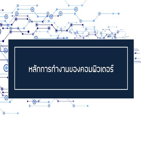 หลักการทำงานของคอมพิวเตอร์