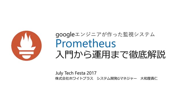 Prometheus入門から運用まで徹底解説