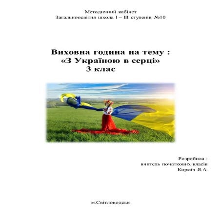 З Україною в серці