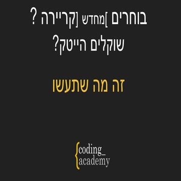 קודינג אקדמי   מצגת היכרות