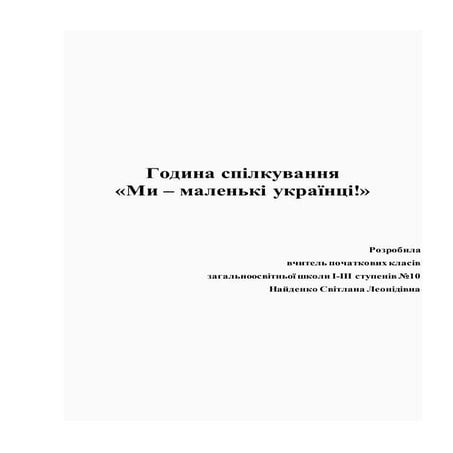 Ми ─ маленькі українці
