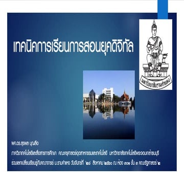 การจัดการเรียนการสอนในยุคดิจิทัล