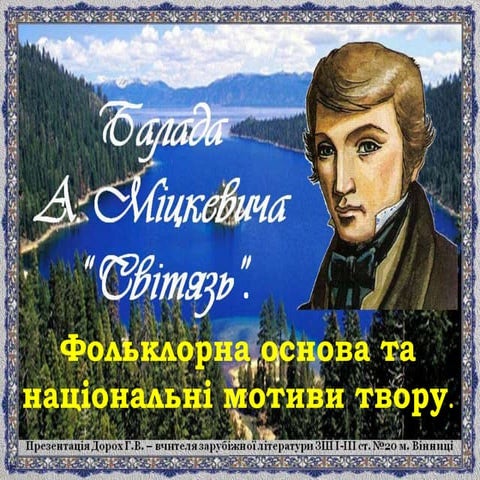 А. Міцкевич. Світязь.Фольклорна основа та національні мотиви.
