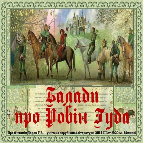 Балади про Робін Гуда