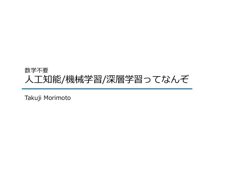 人工知能 機械学習 深層学習ってなんぞ