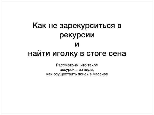 Рекурсия. Поиск