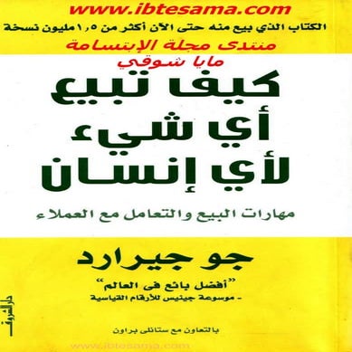 كيف تبيع أي شيء لأي إنسان - مهارات البيع والتعامل مع العملاء