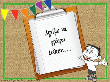 Αρχίζω να γράφω έκθεση