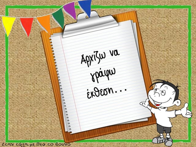 Αρχίζω να γράφω έκθεση