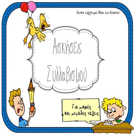 Ασκήσεις Συλλαβισμού