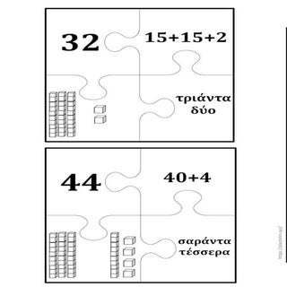 Παζλ προσθέσεις & αφαιρέσεις