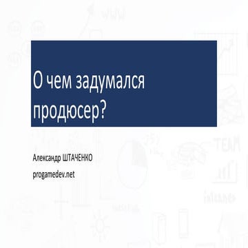 Три главных фокуса продюсера