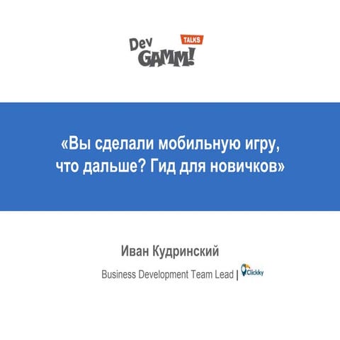 Вы сделали мобильную игру, что дальше? Гид для новичков