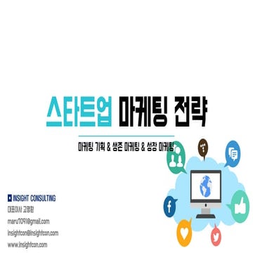 [창업자&예비창업자] 스타트업 마케팅 전략