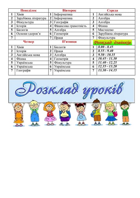 розклад уроків