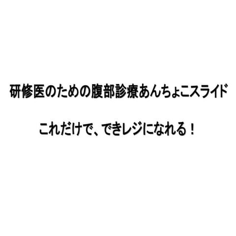 腹部救急あんちょこスライド