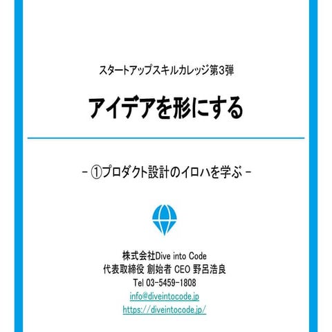アイデアを形にする ①プロダクト設計のイロハを学ぶ