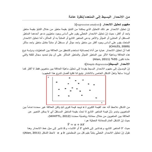 من الانحدار البسيط إلى المتعدد