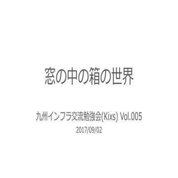 窓の中の箱の世界