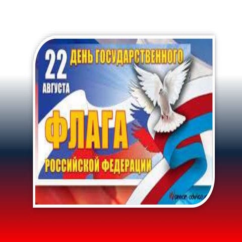 день российского флага