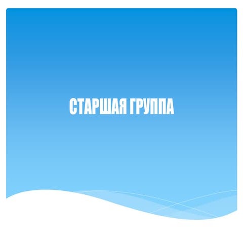 старшая группа