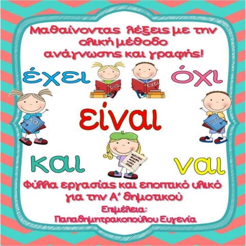 Μαθαίνοντας λέξεις με την ολική μέθοδο ανάγνωσης και γραφής. Φύλλα εργασίας κ...