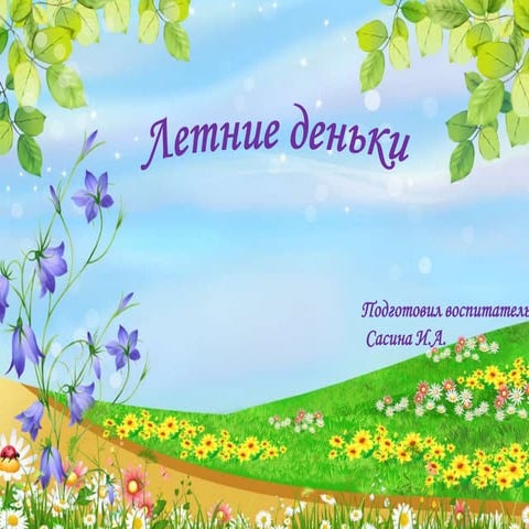 летние дни