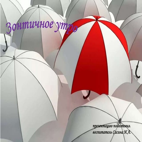 зонтничное утро