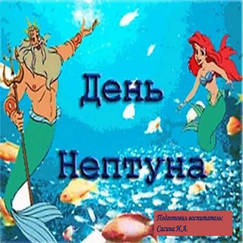 день нептуна